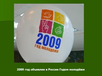 2009 год объявлен в России Годом молодёжи