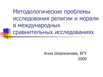 Методологические проблемы исследования религии и морали в международных сравнительных исследованиях