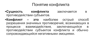 Понятие конфликта