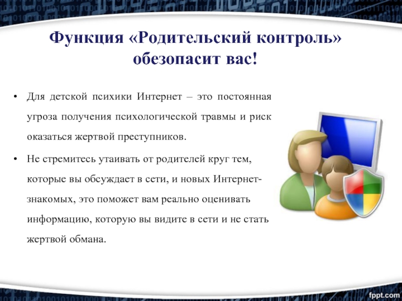 Без родительского контроля. Интернет презентация. Функция родительский контроль. Безопасность в сети интернет презентация. Родительский контроль в сети интернет.