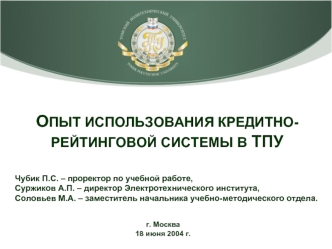 ОПЫТ ИСПОЛЬЗОВАНИЯ КРЕДИТНО-РЕЙТИНГОВОЙ СИСТЕМЫ В ТПУ