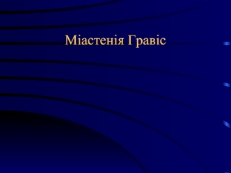 Міастенія Гравіс