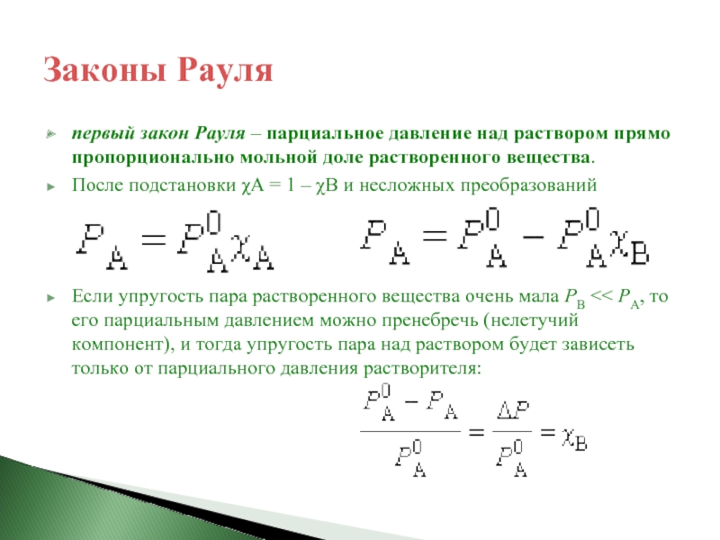 Закон рауля формула. Уравнение первого закона Рауля. 1 Закон Рауля формулировка. Математическое выражение 1 закона Рауля. Давление пара растворов 1 закон Рауля.