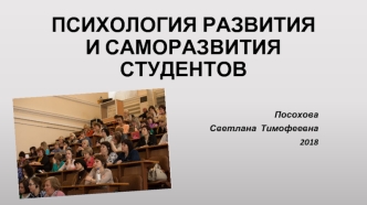 Психология развития и саморазвития студентов