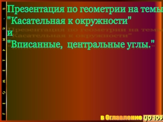 Презентация по геометрии на темы 
