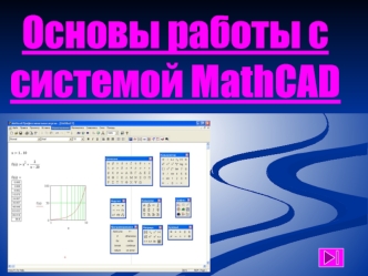 Основы работы ссистемой MathCAD