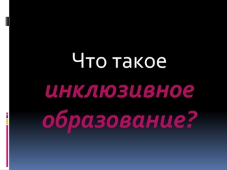 Что такое инклюзивное образование?