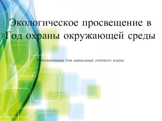 Экологическое просвещение в Год охраны окружающей среды

Рекомендации для написания годового плана