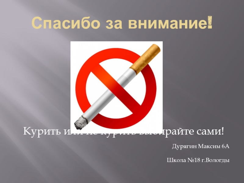 Курить или не курить. Спасибо за внимание курение. Внимание курить. Спасибо за внимание не курите.