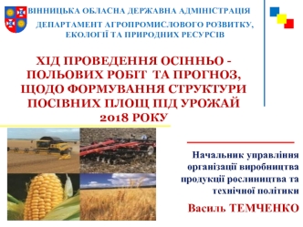 Хід проведення осінньо-польових робіт та прогноз щодо формування структури посівних площ під урожай 2018 року