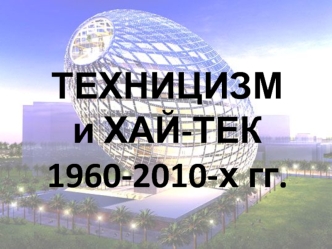 Техницизм и хай-тек 1960-2010 гг