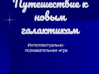 Путешествие к новым галактикам