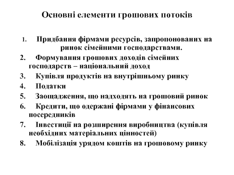 Реферат: Модель грошового обороту Грошові потоки та механізм їх балансування