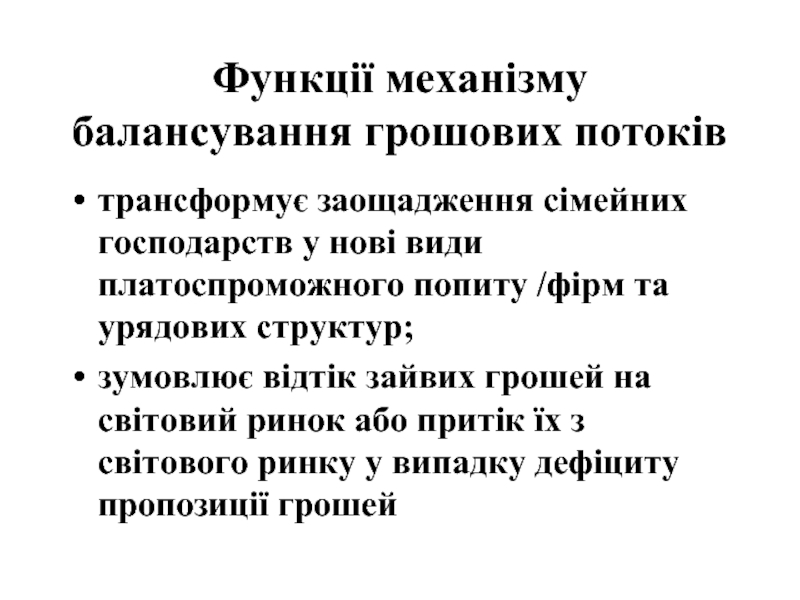 Реферат: Модель грошового обороту Грошові потоки та механізм їх балансування