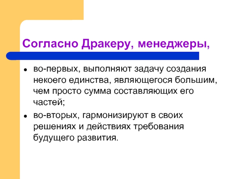 Большая является. Задачи менеджмента по Дракеру. Задачи и функции менеджмента по Дракеру. Некое единство;.