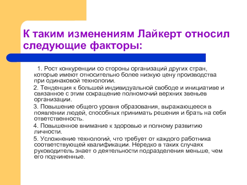 Рост конкуренции. Причины роста конкуренции. Лайкерт организационные факторы. Рост конкуренции со стороны. Эволюция взглядов на конкуренцию.