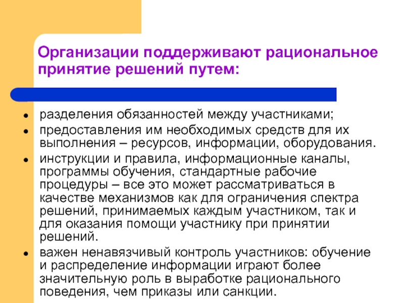 Разделение ответственности. Модель всеобщей рациональности принятия политических решений.