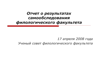 Отчет о результатах самообследования филологического факультета