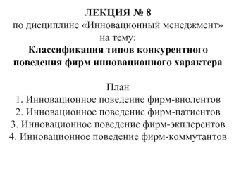 Классификация типов конкурентного поведения фирм инновационного характера