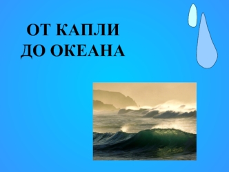 ОТ КАПЛИДО ОКЕАНА