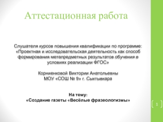 Аттестационная работа. Создание газеты Весёлые фразеологизмы