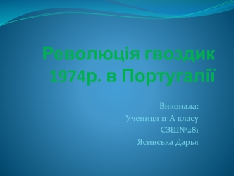 Революція гвоздик 1974р. в Португалії