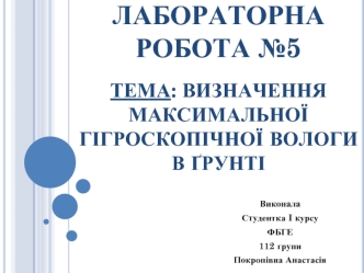 Визначення максимальної гігроскопічної вологи в ґрунті