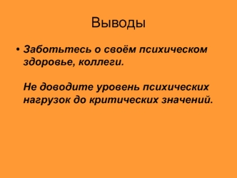 Выводы