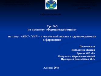 Срс №5по предмету Фармакоэкономикана тему: ABC-, YEN – и частотный анализ в здравоохранении в фармации