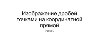 Изображение дробей точками на координатной прямой