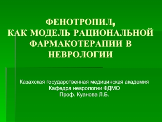 ФЕНОТРОПИЛ, КАК МОДЕЛЬ РАЦИОНАЛЬНОЙ ФАРМАКОТЕРАПИИ В НЕВРОЛОГИИ