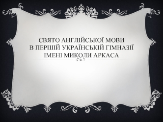 Свято англійської мови в першій українській гімназії імені Миколи Аркаса