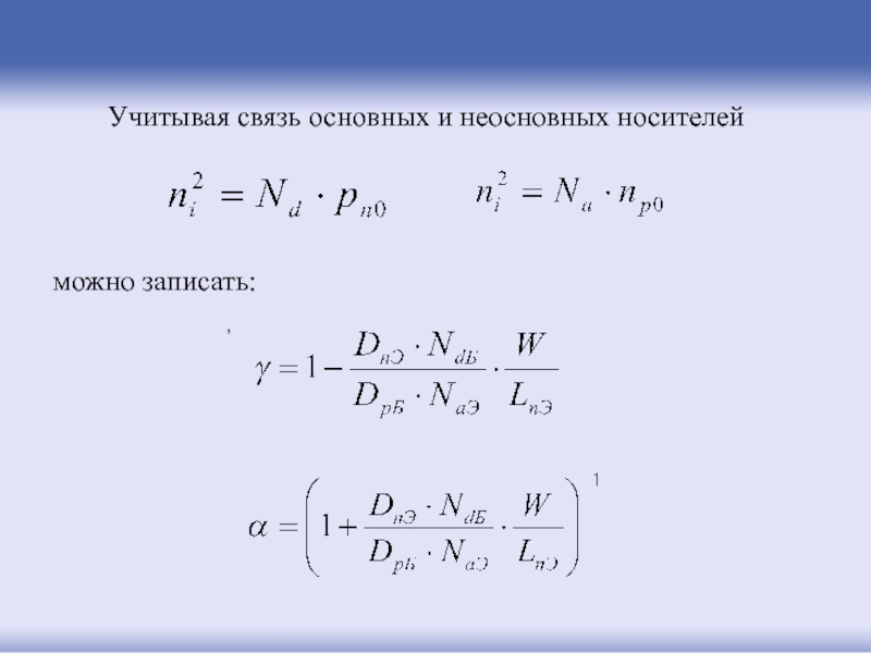 Связь основных. Скачек неосновных носителей.