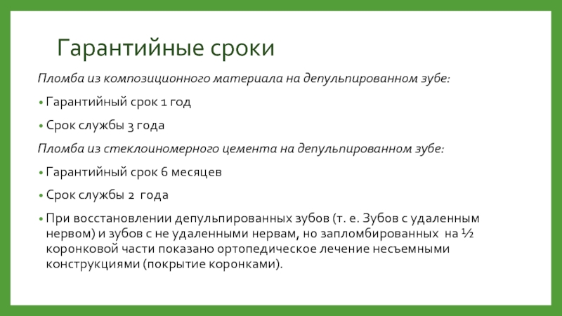 Гарантийный срок. Гарантия на пломбу в стоматологии. Сколько гарантия на пломбы зубов.