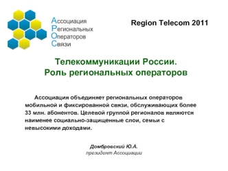 Телекоммуникации России. 
Роль региональных операторов