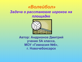 ВолейболЗадача о расстановке игроков на площадке