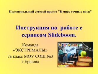 Инструкция по  работе с сервисом Slideboom.