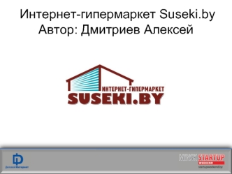 Интернет-гипермаркет Suseki.byАвтор: Дмитриев Алексей