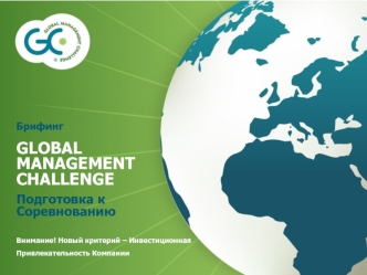 Брифинг
GLOBAL MANAGEMENT CHALLENGE
Подготовка к Соревнованию 

Внимание! Новый критерий – Инвестиционная Привлекательность Компании