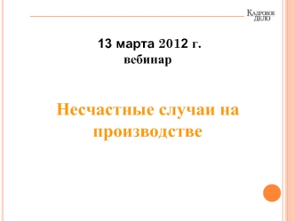 13 марта 2012 г.
вебинар 


Несчастные случаи на производстве