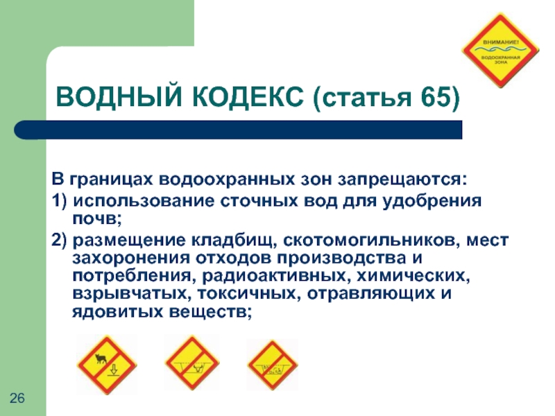 Водный кодекс ст. Ст 65 водного кодекса. Водный кодекс ст 65 водоохранная зона. Водный кодекс 1 статья. Запрос на определение водоохранной зоны.