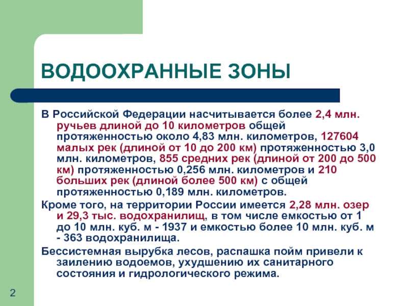 Протяженность водоохранной зоны. Водоохранная зона. Ширина водоохранной зоны составляет. Водоохранная зона расстояние. Водоохранная зона реки сколько метров.