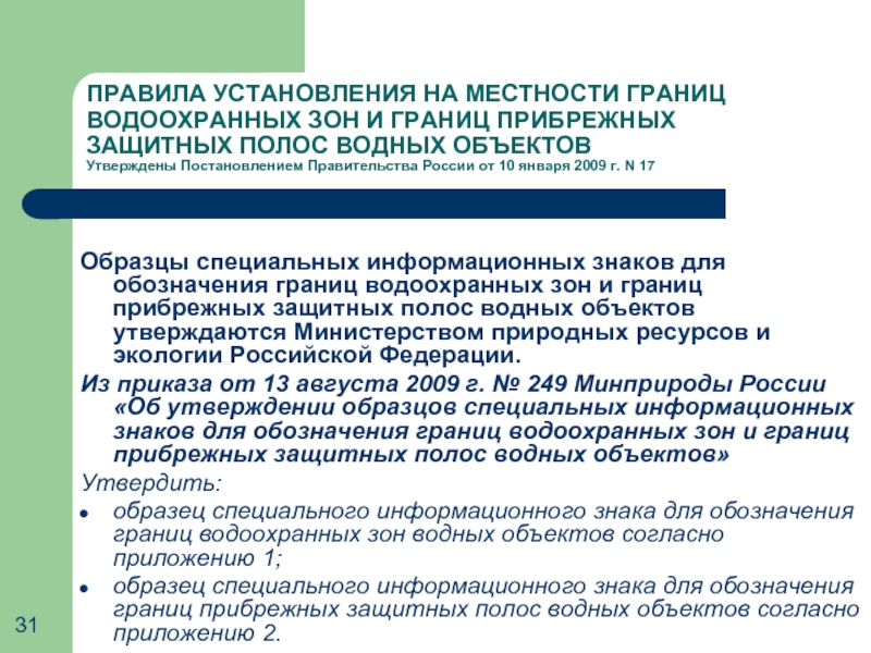 Образцы специальных информационных знаков для обозначения границ водоохранных зон