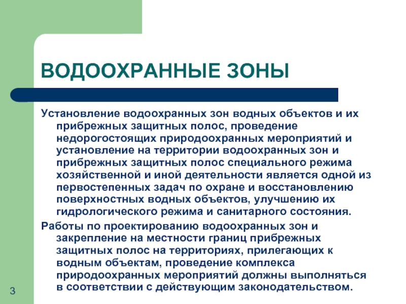 Водоохранная зона требования. Водоохранные зоны и прибрежные защитные полосы водных объектов. Установление водоохранных зон. Водоохранные мероприятия. Водоохранная зона водного объекта.