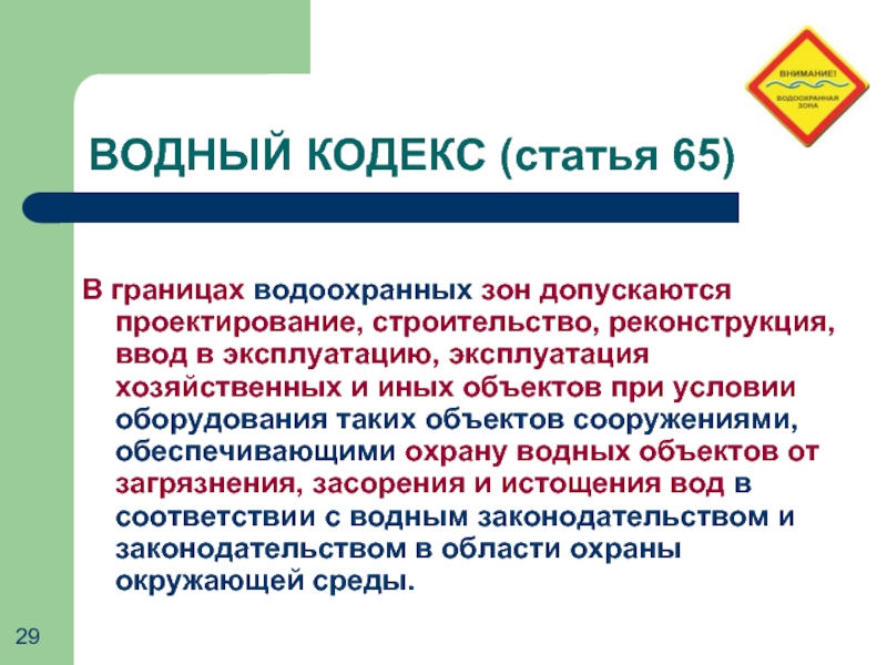 Статья 65 кодекс. Ст 65 водного кодекса. Водный кодекс статьи. Требования к водоохранным зонам. Водоохранная зона проектирование.