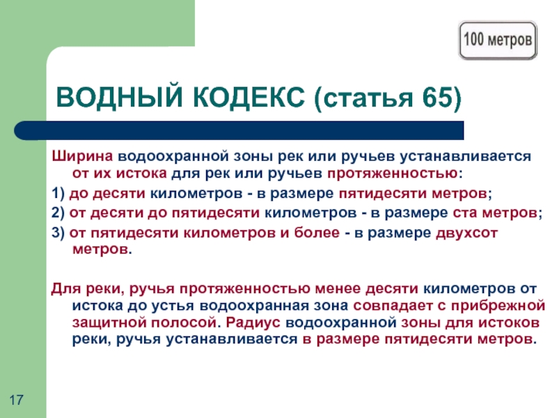 Протяженность водоохранной зоны. Береговая линия водоохранная зона Прибрежная защитная полоса. Ширина водоохранной зоны. Охранная зона реки. Ширина водоохранной зоны реки.