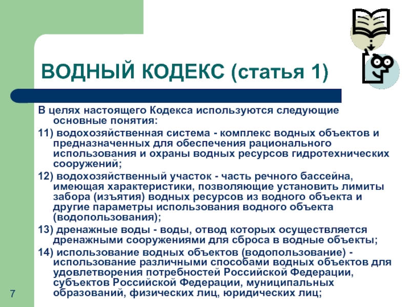 Кодекс статья 5. Водный кодекс. Статья о водных ресурсах. Цели водного кодекса. Водный кодекс статьи.