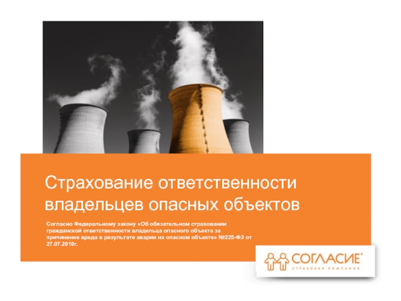 Владелец опасного объекта. Страхование гражданской ответственности владельца опасного объекта. Страхование ответственности владельцев опасных объектов. Авария опо страхование.