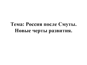 Россия после Смуты. Новые черты развития