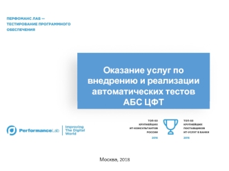 Оказание услуг по внедрению и реализации автоматических тестов АБС ЦФТ